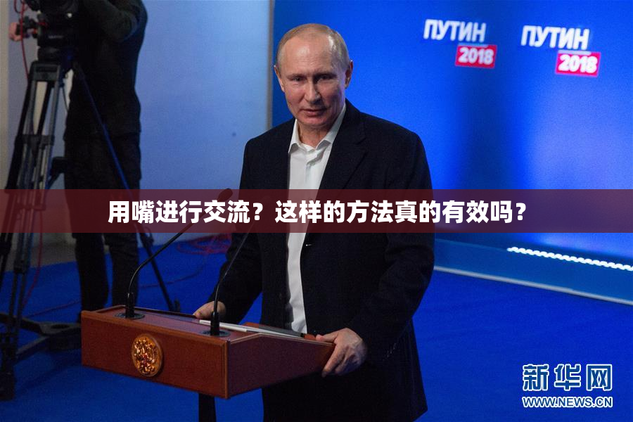 用嘴进行交流？这样的方法真的有效吗？