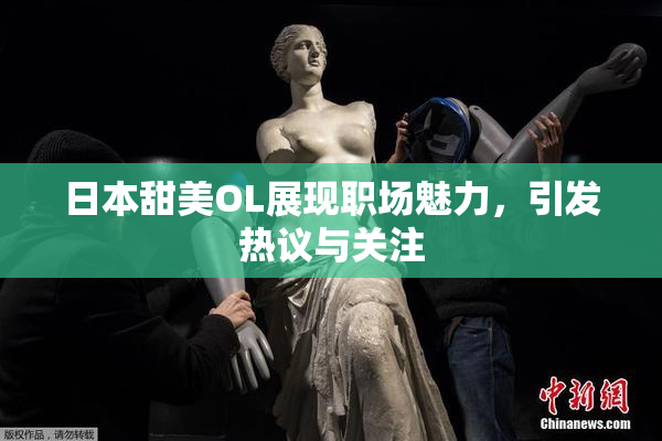 日本甜美OL展现职场魅力，引发热议与关注