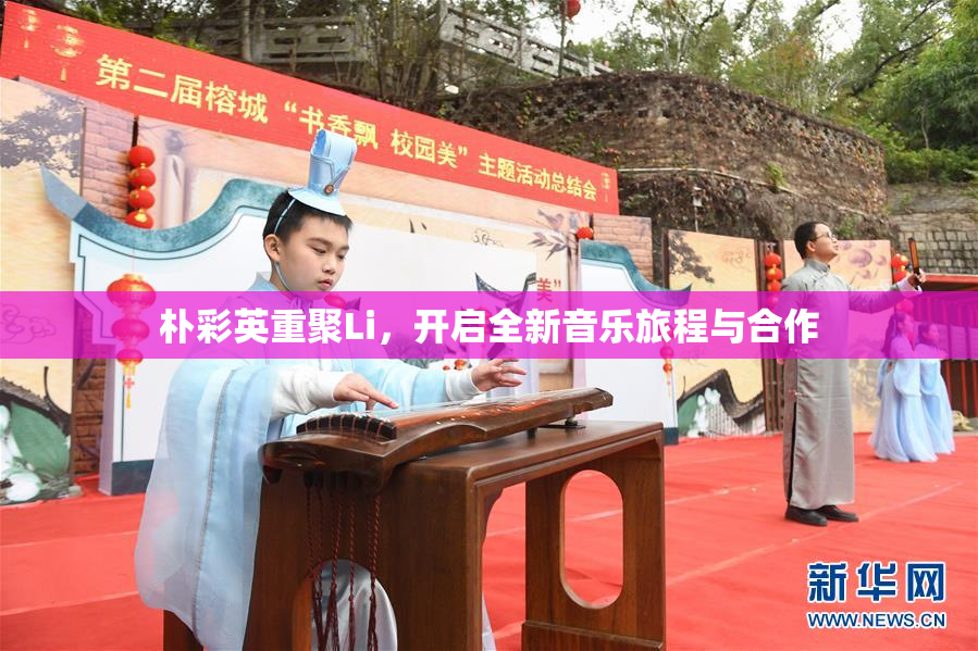 朴彩英重聚Li，开启全新音乐旅程与合作