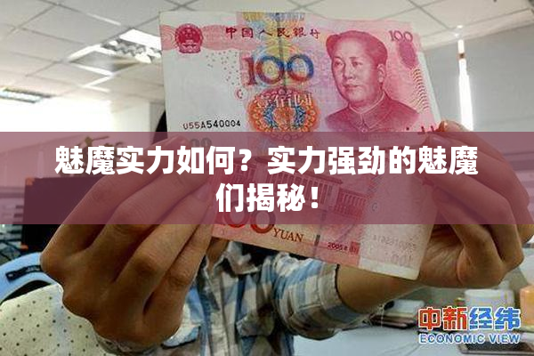魅魔实力如何？实力强劲的魅魔们揭秘！