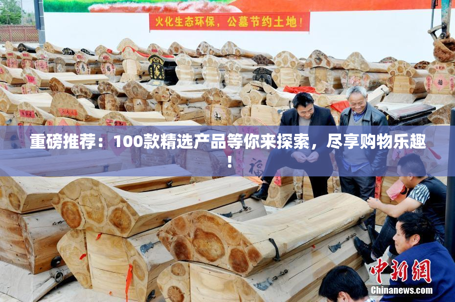 重磅推荐：100款精选产品等你来探索，尽享购物乐趣！