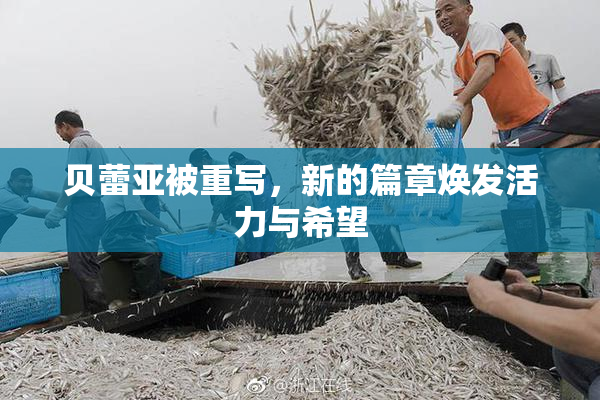贝蕾亚被重写，新的篇章焕发活力与希望