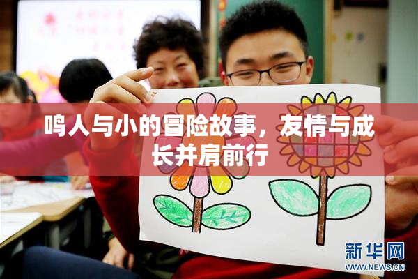 鸣人与小的冒险故事，友情与成长并肩前行