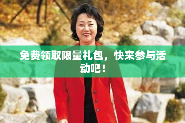 免费领取限量礼包，快来参与活动吧！