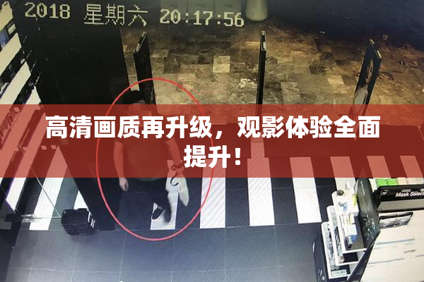 高清画质再升级，观影体验全面提升！