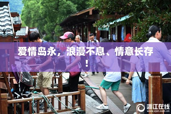 爱情岛永，浪漫不息、情意长存！