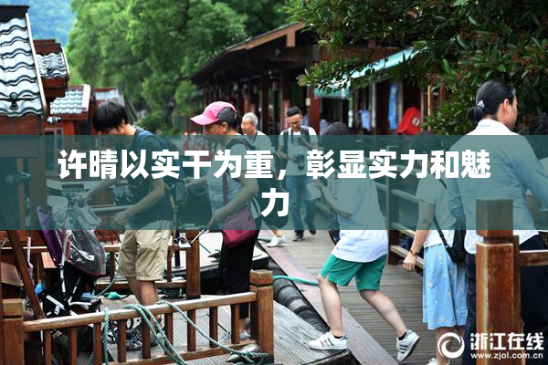 许晴以实干为重，彰显实力和魅力