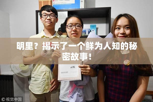 明里？揭示了一个鲜为人知的秘密故事！