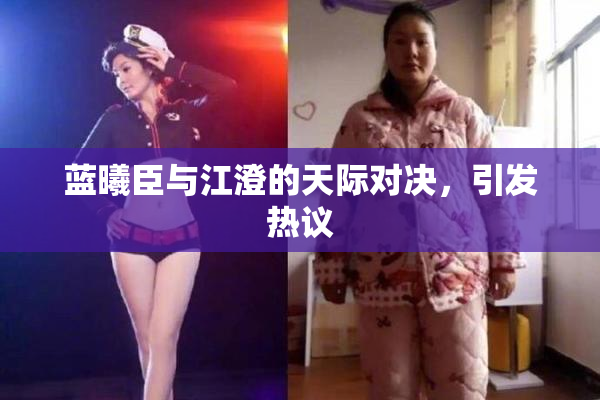 蓝曦臣与江澄的天际对决，引发热议