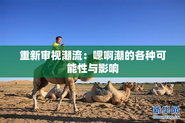 重新审视潮流：嗯啊潮的各种可能性与影响
