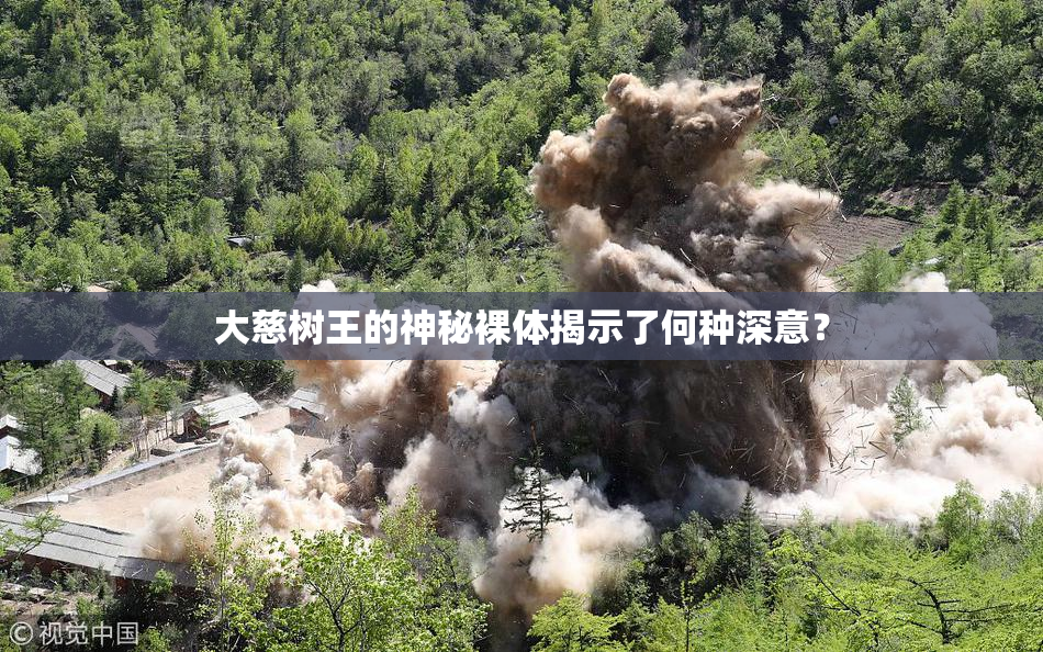 大慈树王的神秘裸体揭示了何种深意？
