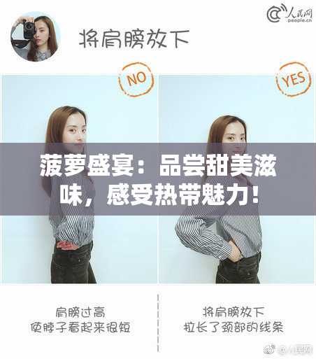 菠萝盛宴：品尝甜美滋味，感受热带魅力！