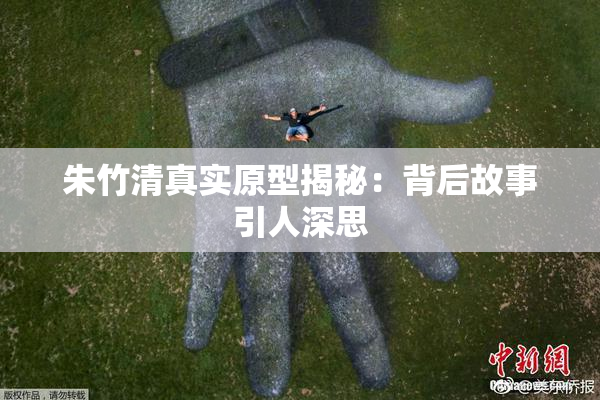 朱竹清真实原型揭秘：背后故事引人深思