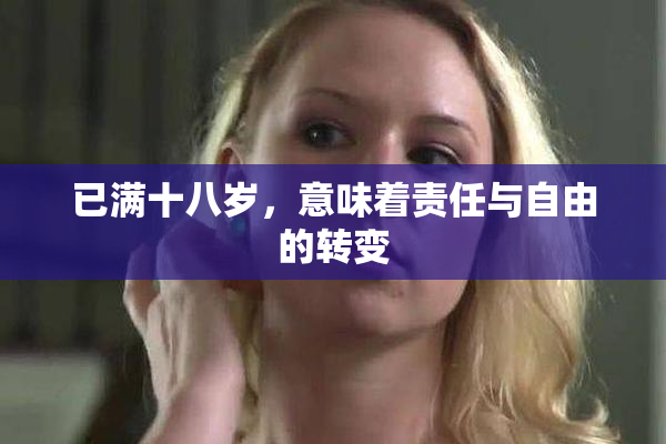 已满十八岁，意味着责任与自由的转变