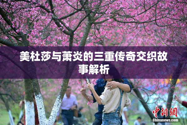 美杜莎与萧炎的三重传奇交织故事解析