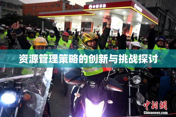 资源管理策略的创新与挑战探讨