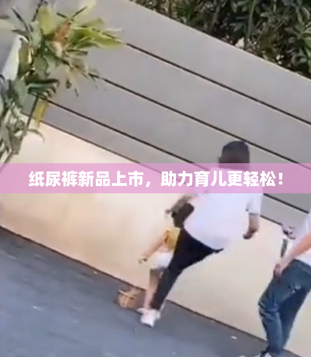 纸尿裤新品上市，助力育儿更轻松！