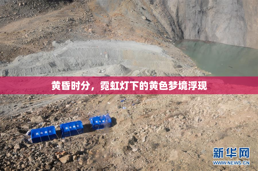 黄昏时分，霓虹灯下的黄色梦境浮现