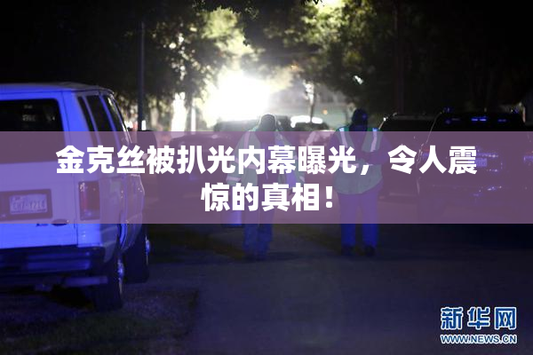 金克丝被扒光内幕曝光，令人震惊的真相！