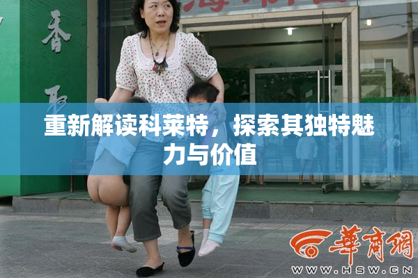 重新解读科莱特，探索其独特魅力与价值