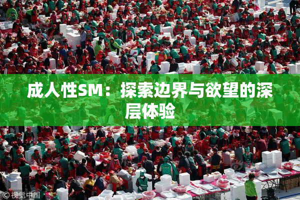 成人性SM：探索边界与欲望的深层体验