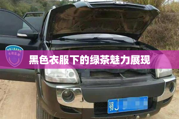 黑色衣服下的绿茶魅力展现