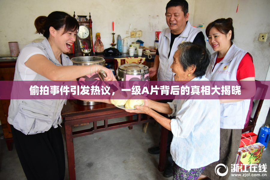 偷拍事件引发热议，一级A片背后的真相大揭晓