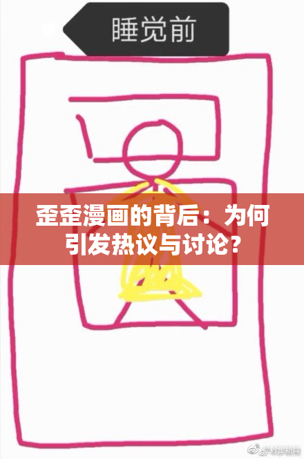 歪歪漫画的背后：为何引发热议与讨论？