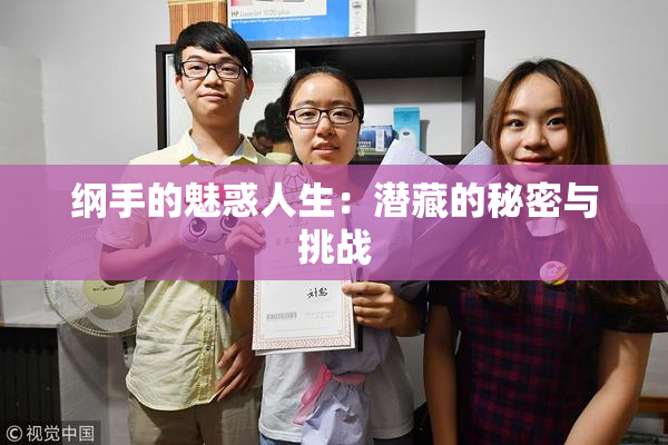 纲手的魅惑人生：潜藏的秘密与挑战