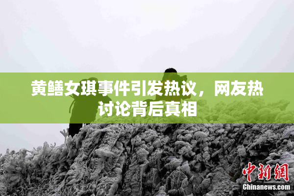 黄鳝女琪事件引发热议，网友热讨论背后真相