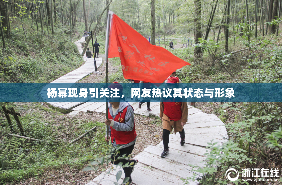 杨幂现身引关注，网友热议其状态与形象
