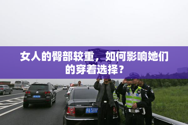 女人的臀部较重，如何影响她们的穿着选择？