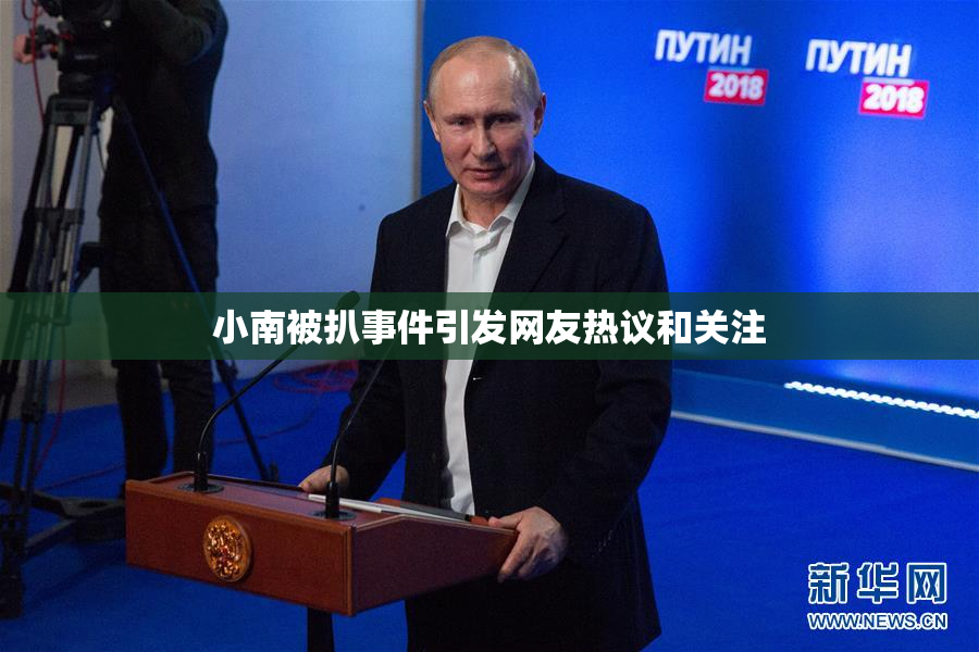 小南被扒事件引发网友热议和关注