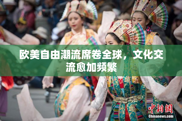 欧美自由潮流席卷全球，文化交流愈加频繁