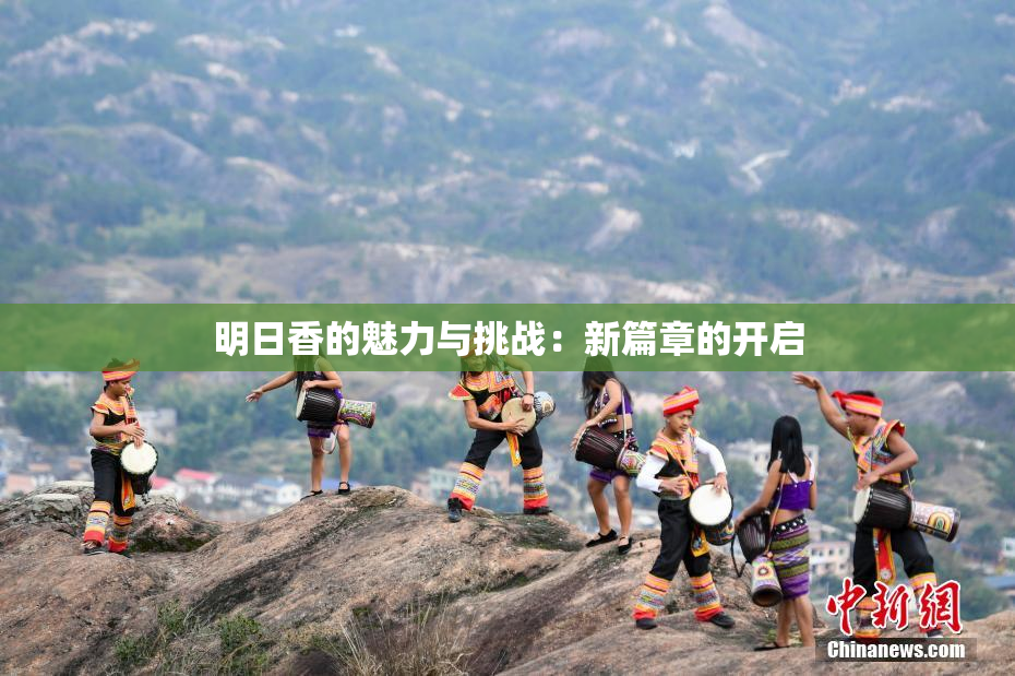明日香的魅力与挑战：新篇章的开启