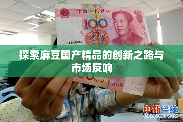 探索麻豆国产精品的创新之路与市场反响