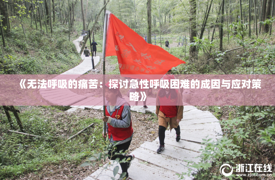 《无法呼吸的痛苦：探讨急性呼吸困难的成因与应对策略》