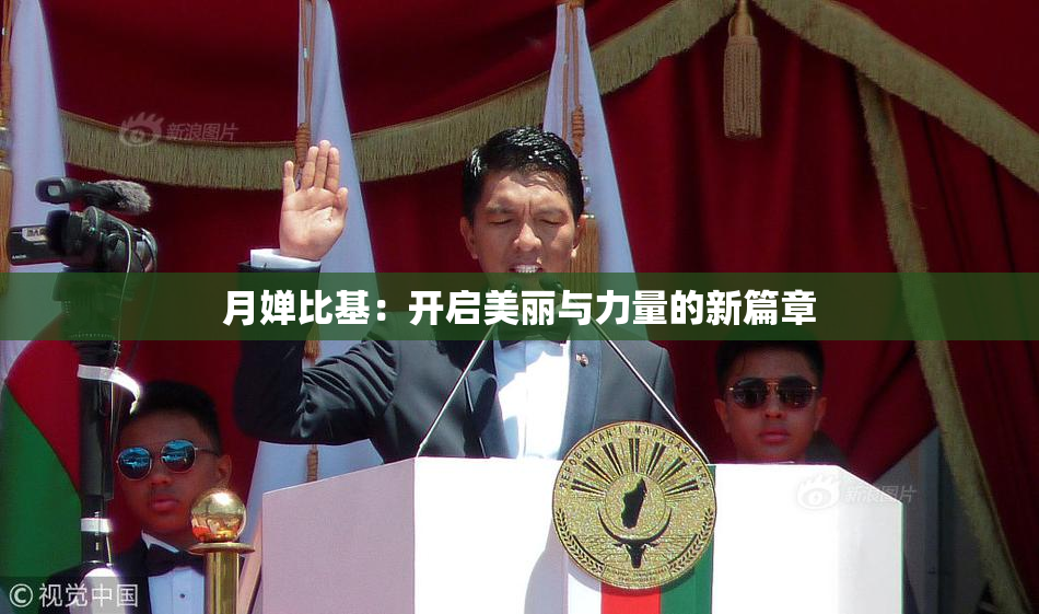 月婵比基：开启美丽与力量的新篇章