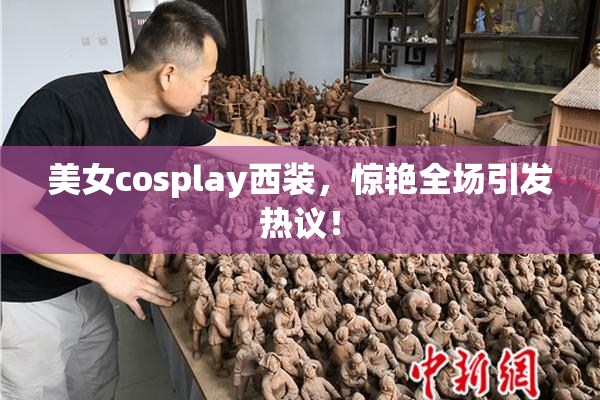 美女cosplay西装，惊艳全场引发热议！