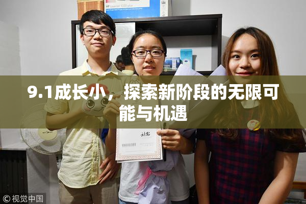 9.1成长小，探索新阶段的无限可能与机遇