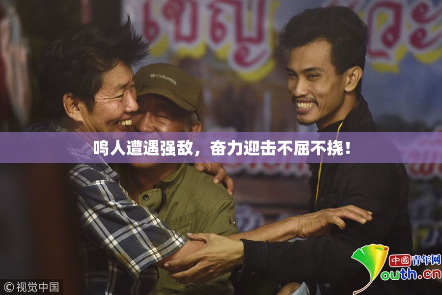 鸣人遭遇强敌，奋力迎击不屈不挠！