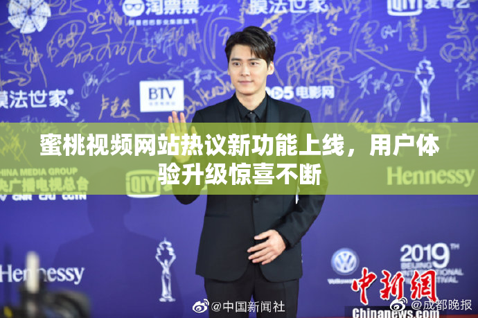 蜜桃视频网站热议新功能上线，用户体验升级惊喜不断