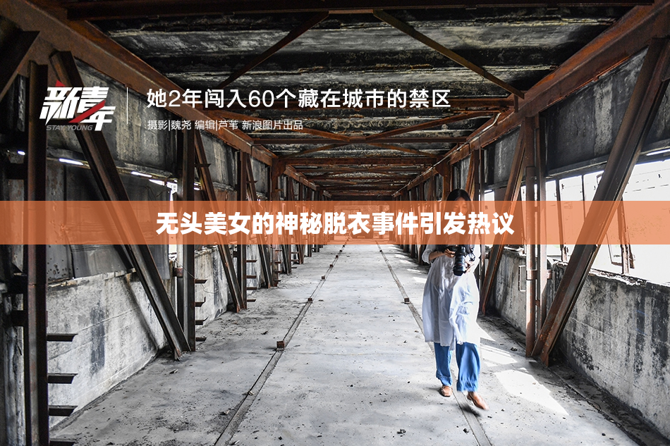 无头美女的神秘脱衣事件引发热议