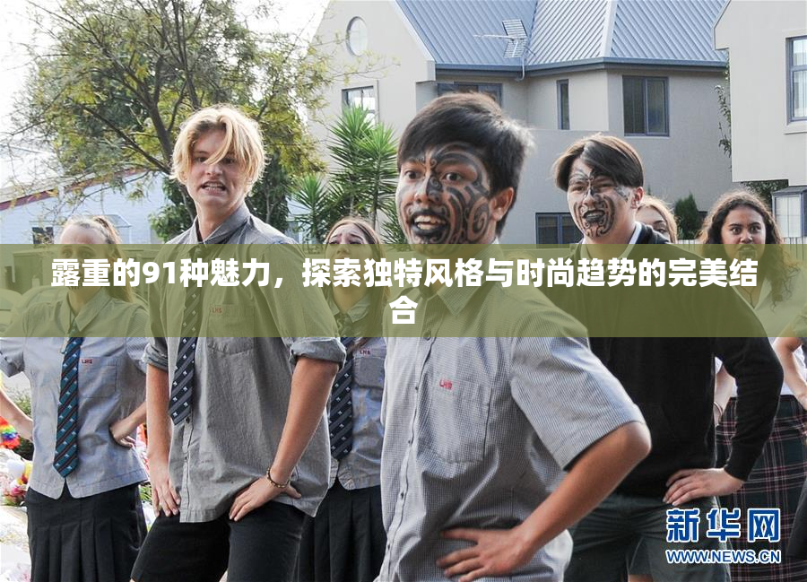 露重的91种魅力，探索独特风格与时尚趋势的完美结合