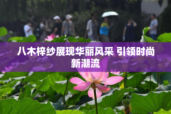 八木梓纱展现华丽风采 引领时尚新潮流