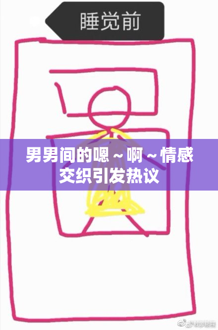 男男间的嗯～啊～情感交织引发热议
