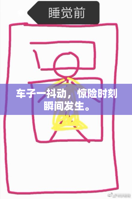 车子一抖动，惊险时刻瞬间发生。