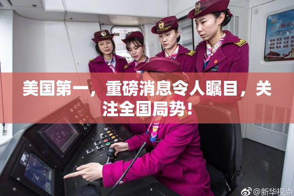 美国第一，重磅消息令人瞩目，关注全国局势！