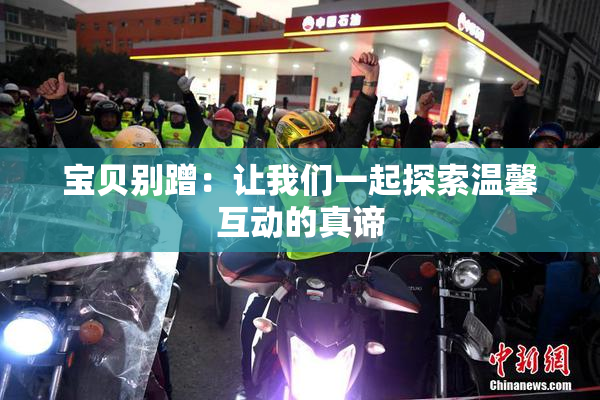 宝贝别蹭：让我们一起探索温馨互动的真谛