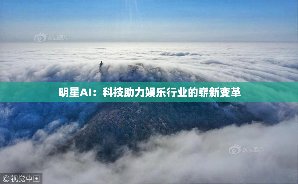 明星AI：科技助力娱乐行业的崭新变革